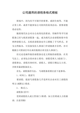 公司通用的请假条格式模板