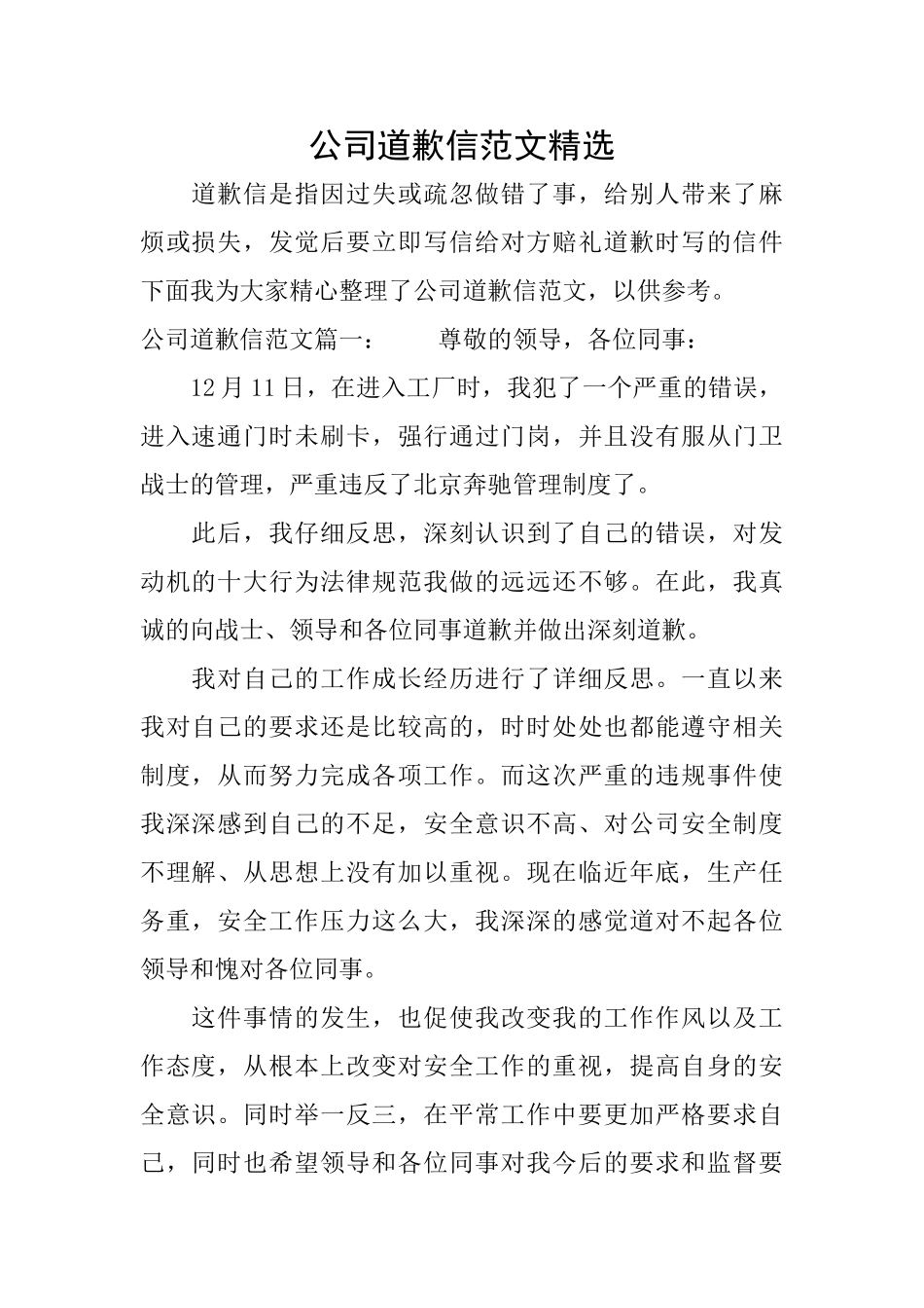 公司道歉信范文精选_第1页