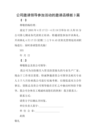 公司邀请领导参加活动的邀请函模板3篇