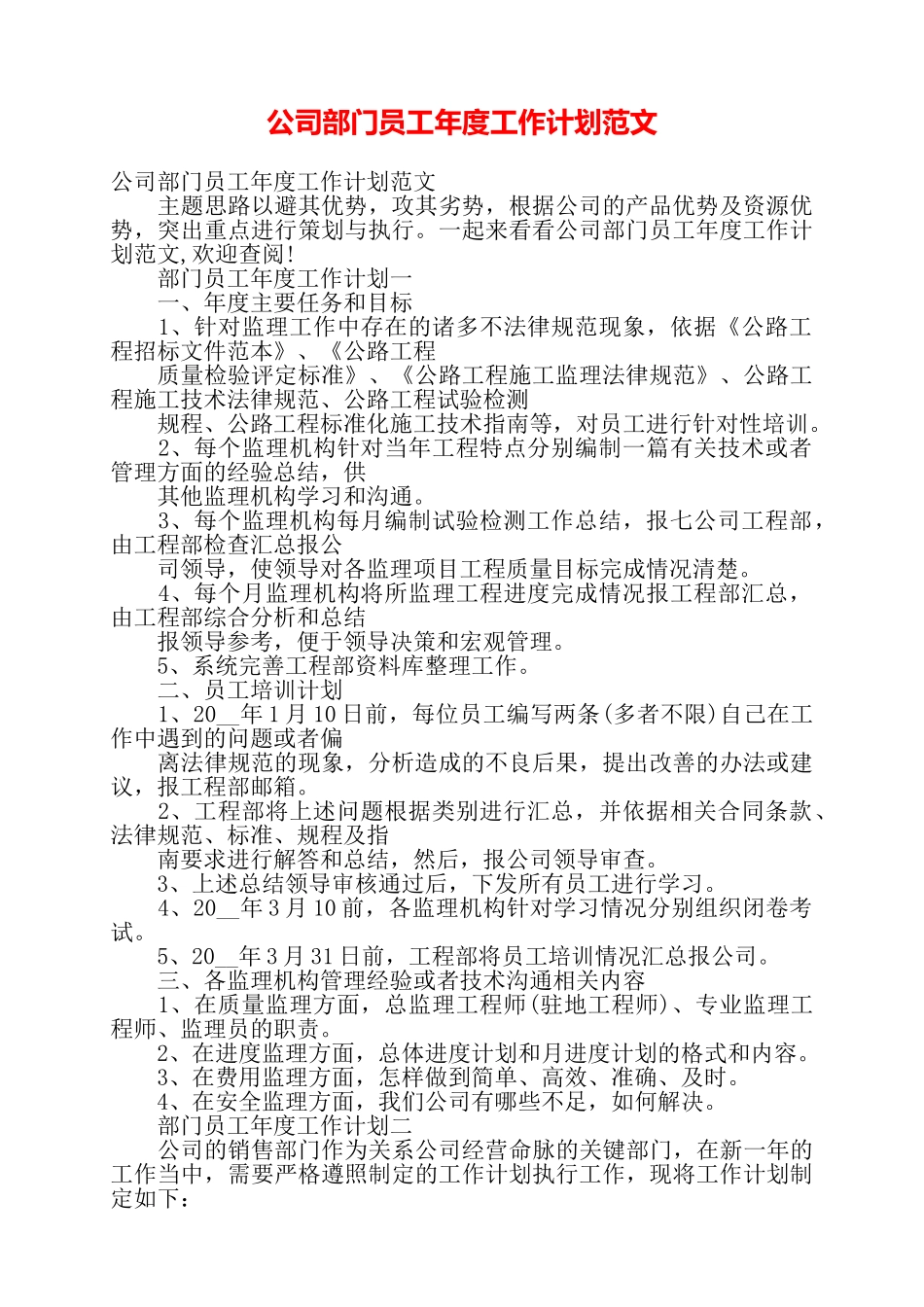 公司部门员工年度工作计划范文——_第1页