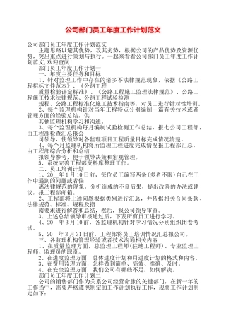 公司部门员工年度工作计划范文——