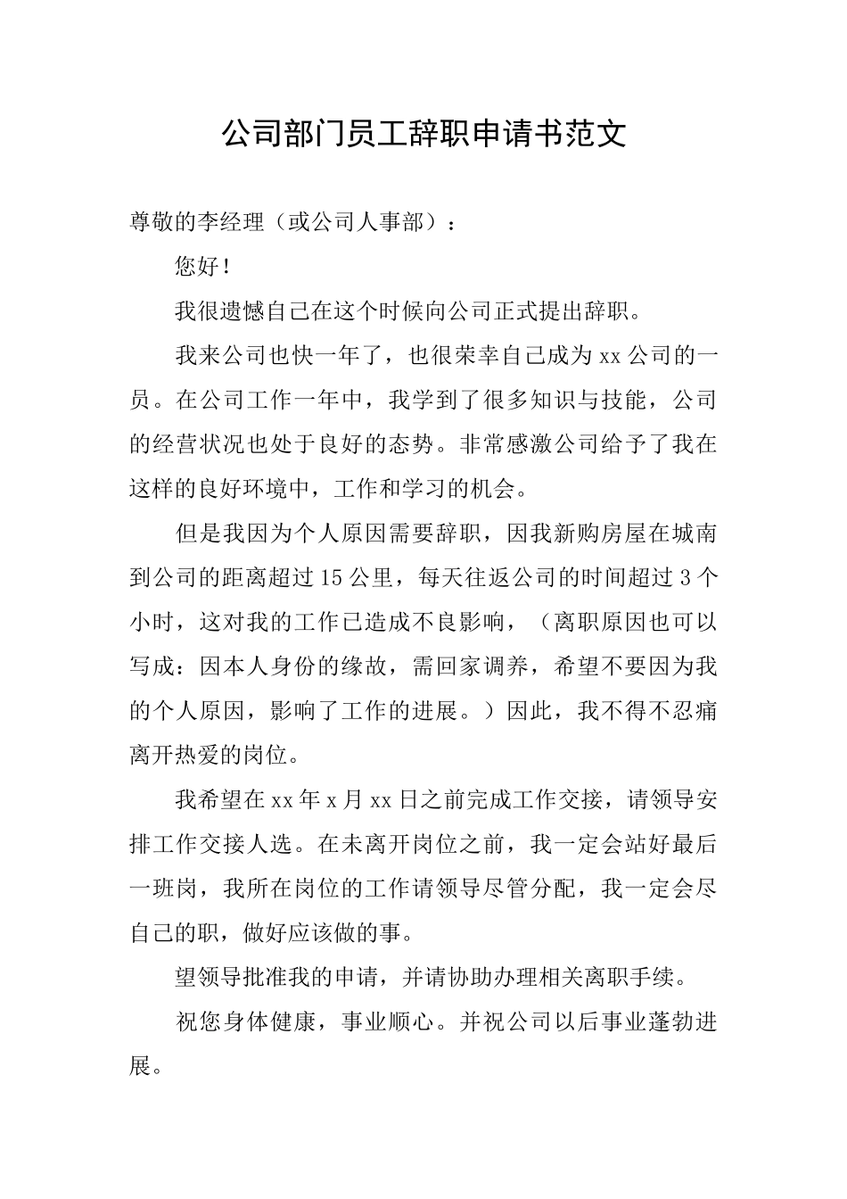 公司部门员工辞职申请书范文_第1页