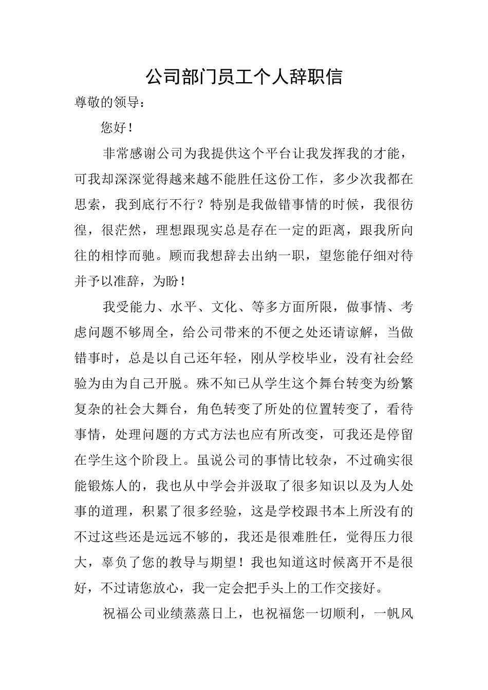 公司部门员工个人辞职信_第1页