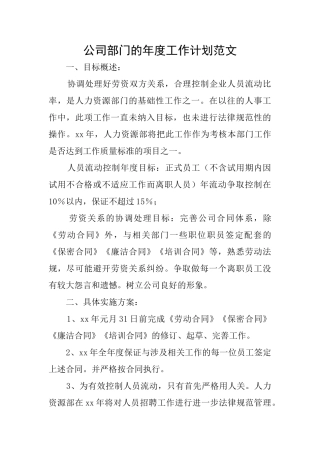 公司部门的年度工作计划范文
