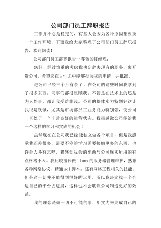 公司部门员工辞职报告
