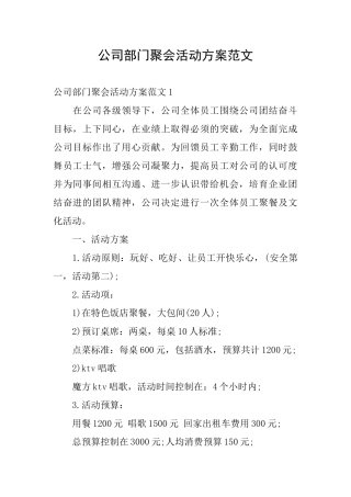 公司部门聚会活动方案范文