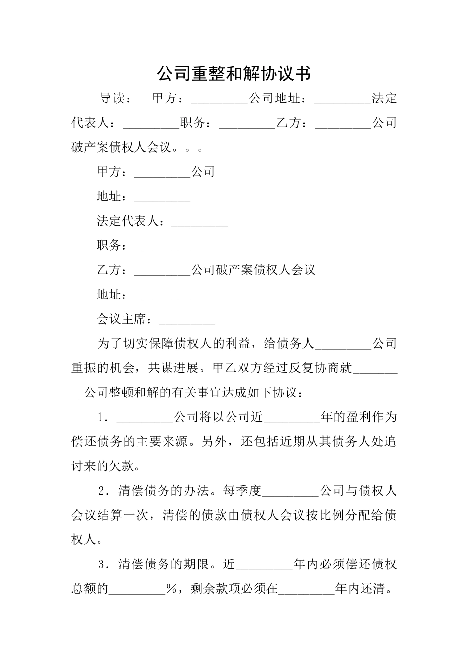 公司重整和解协议书_第1页