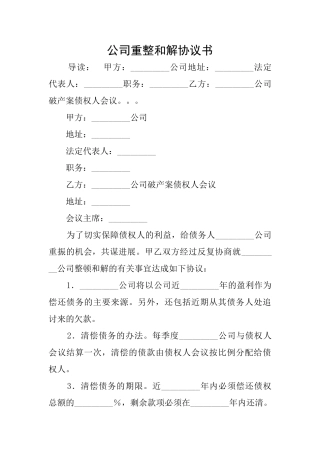 公司重整和解协议书