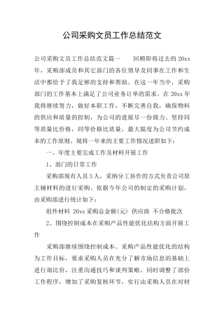 公司采购文员工作总结范文