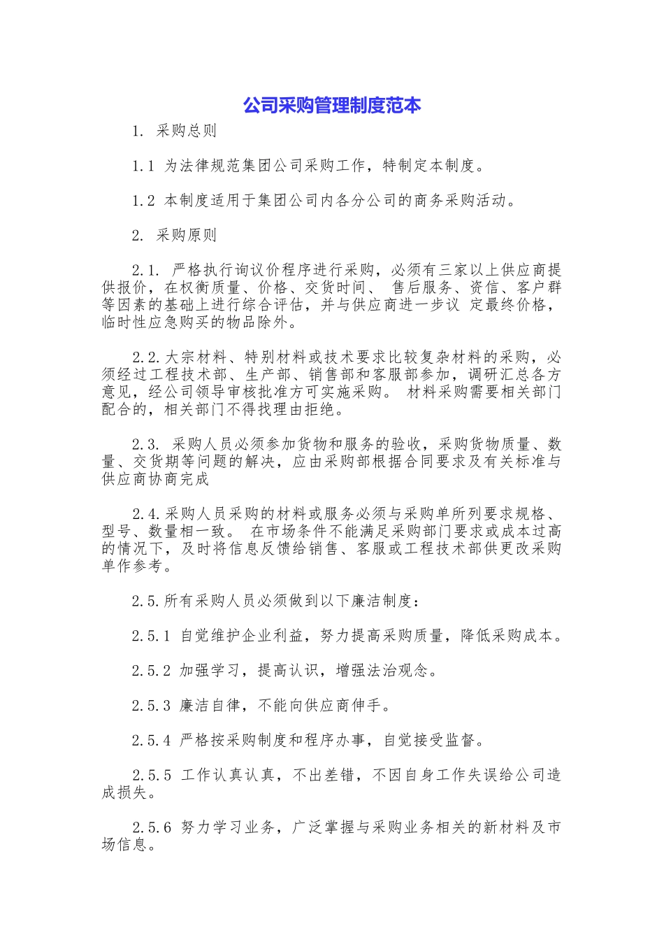 公司采购管理制度范本_第1页