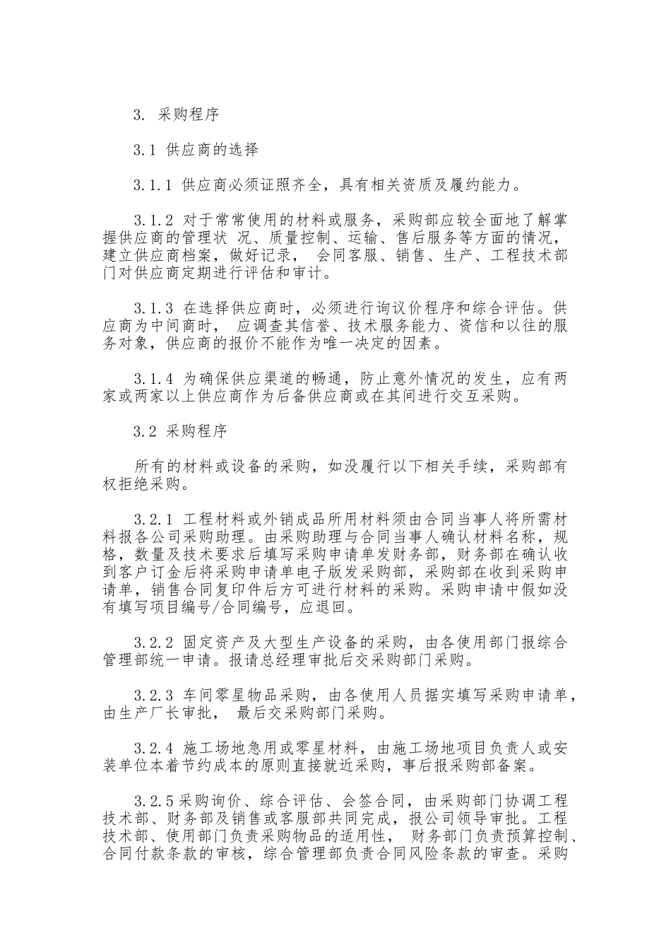 公司采购管理制度范本_第2页