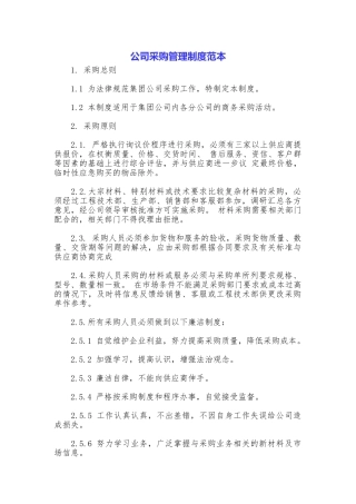 公司采购管理制度范本