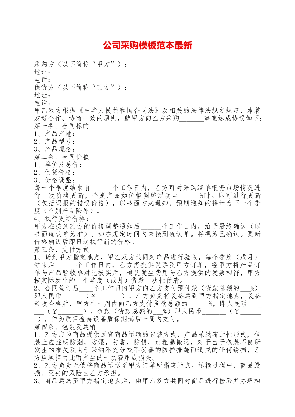 公司采购模板范本最新——范本_第1页