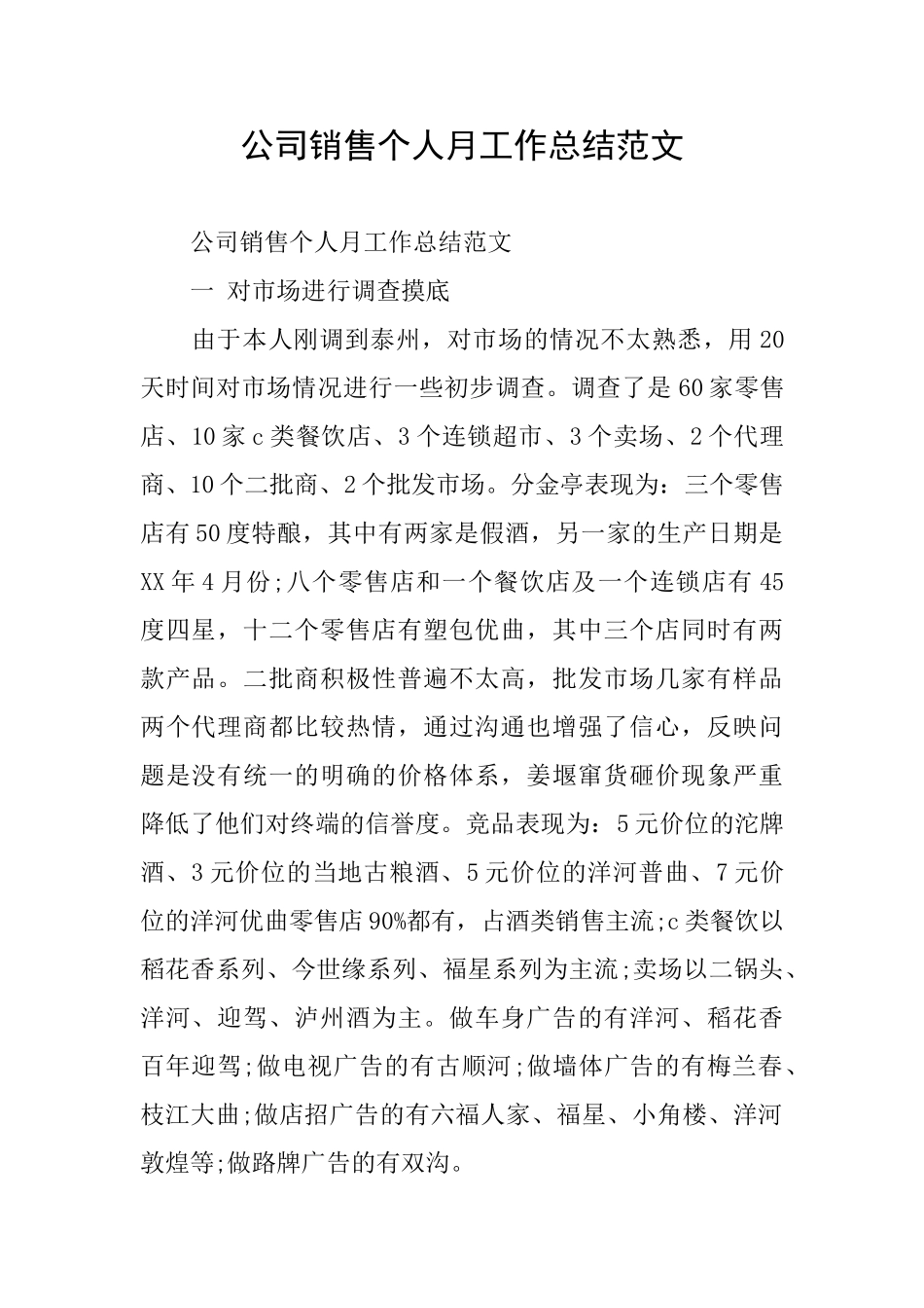 公司销售个人月工作总结范文_第1页
