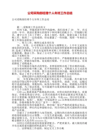 公司采购部经理个人年终工作总结——