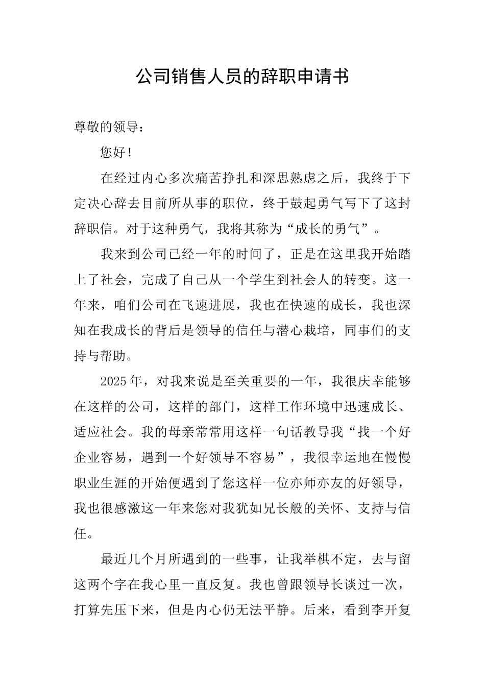 公司销售人员的辞职申请书_第1页