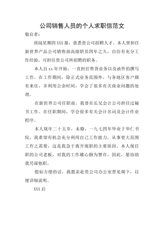 公司销售人员的个人求职信范文