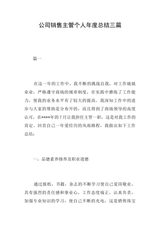 公司销售主管个人年度总结三篇