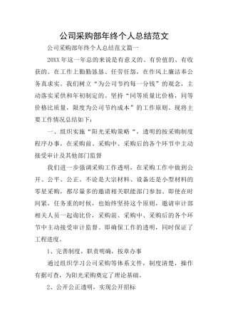 公司采购部年终个人总结范文