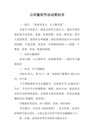 公司重阳节活动策划书