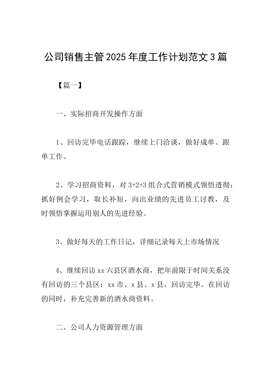 公司销售主管2025年度工作计划范文3篇_第1页