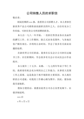 公司销售人员的求职信