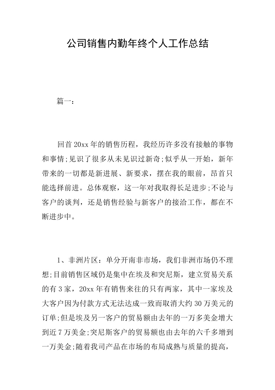 公司销售内勤年终个人工作总结_第1页