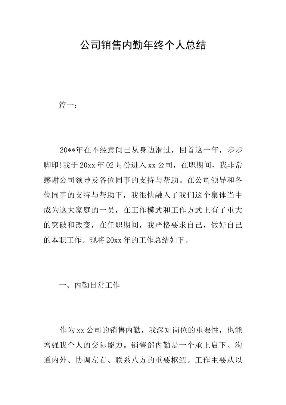 公司销售内勤年终个人总结_第1页