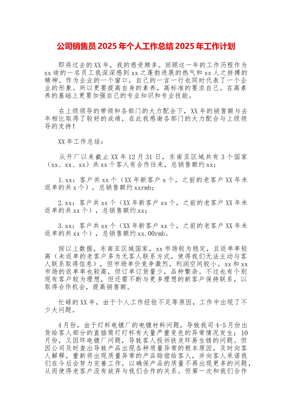 公司销售员2025年个人工作总结2025年工作计划_第1页
