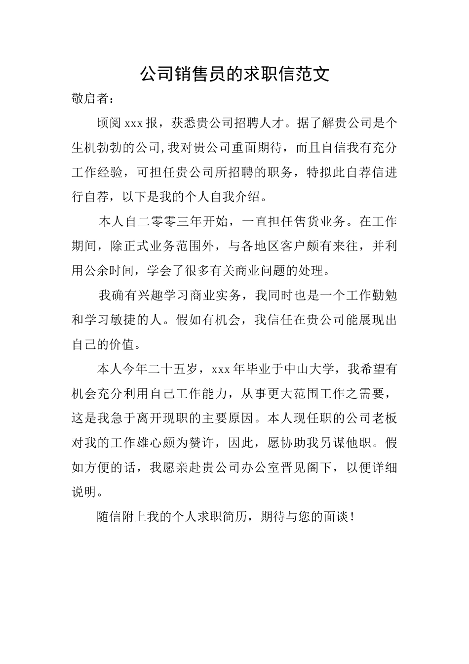 公司销售员的求职信范文_第1页
