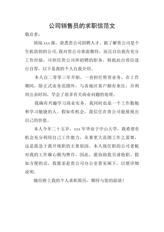 公司销售员的求职信范文