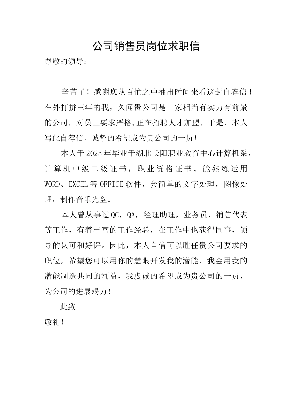 公司销售员岗位求职信_第1页