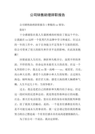 公司销售助理辞职报告