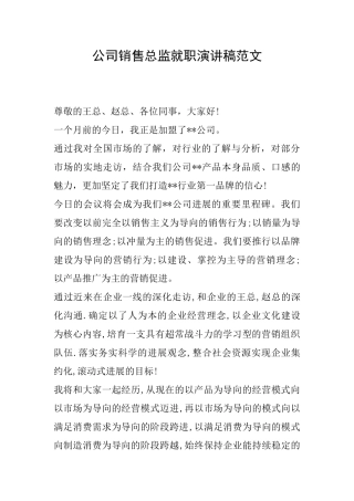 公司销售总监就职演讲稿范文
