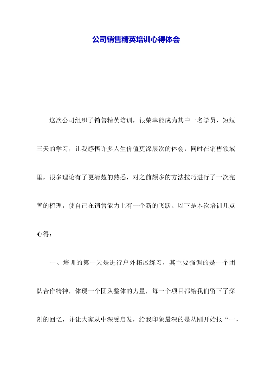 公司销售精英培训心得体会_第1页