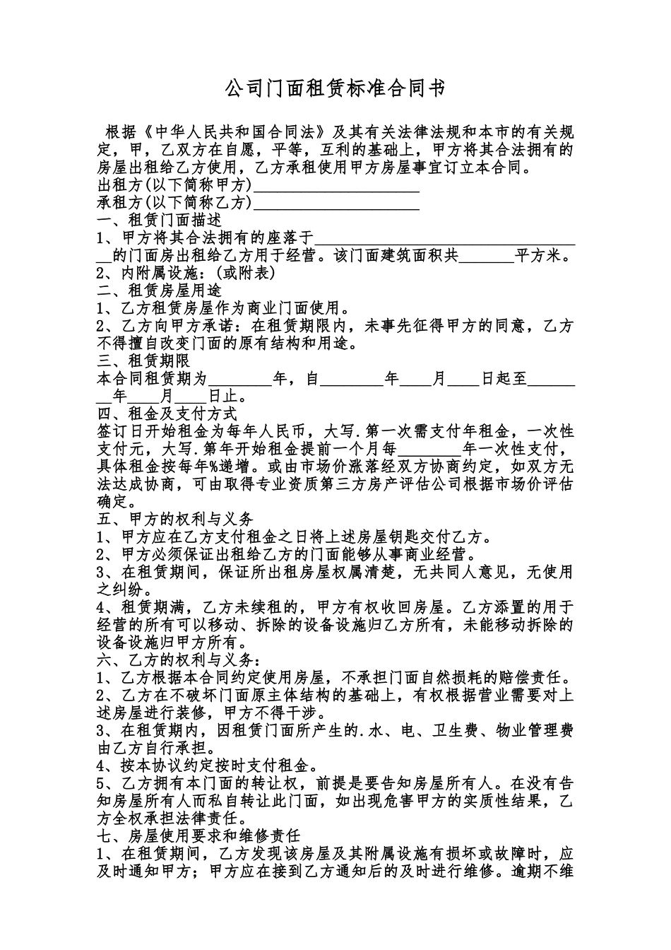 公司门面租赁标准合同书范本_第1页