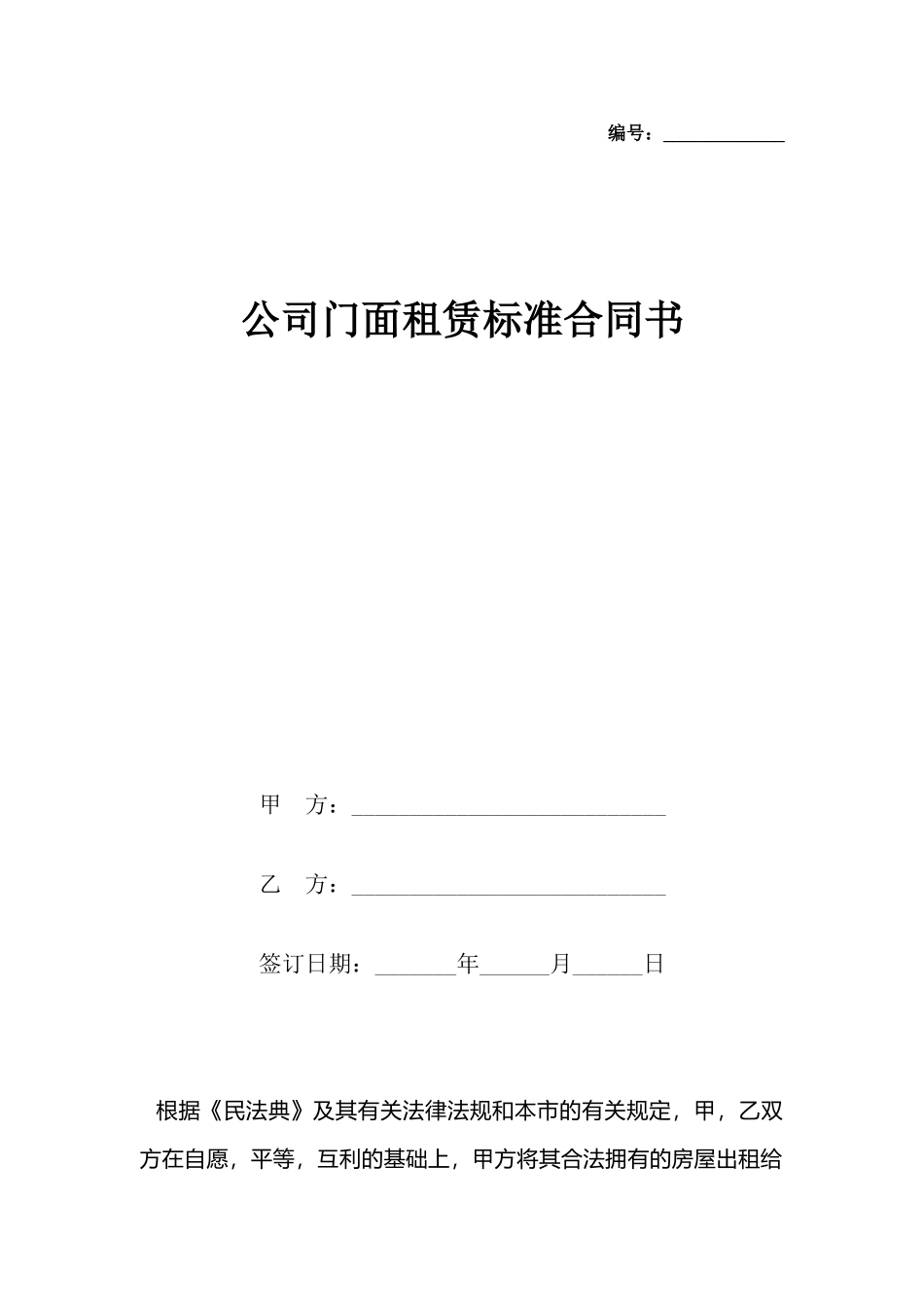 公司门面租赁标准合同书_第2页