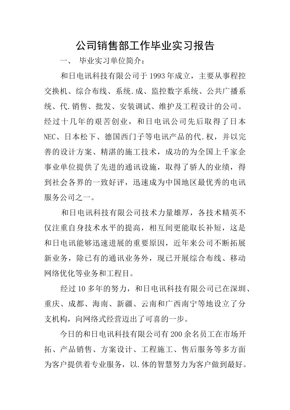 公司销售部工作毕业实习报告_第1页