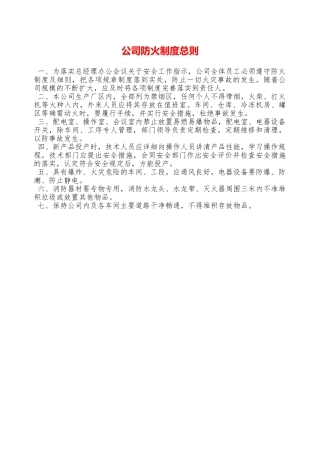 公司防火制度总则—