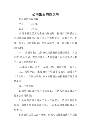 公司集资的协议书