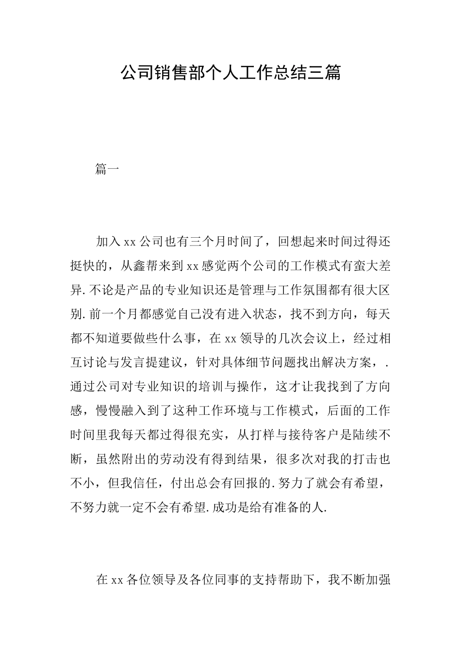 公司销售部个人工作总结三篇_第1页