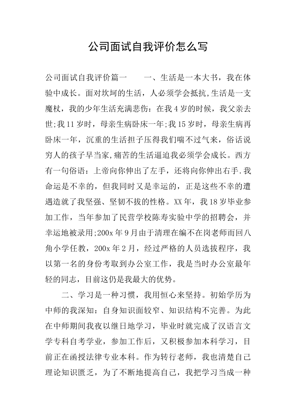 公司面试自我评价怎么写_第1页