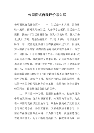 公司面试自我评价怎么写