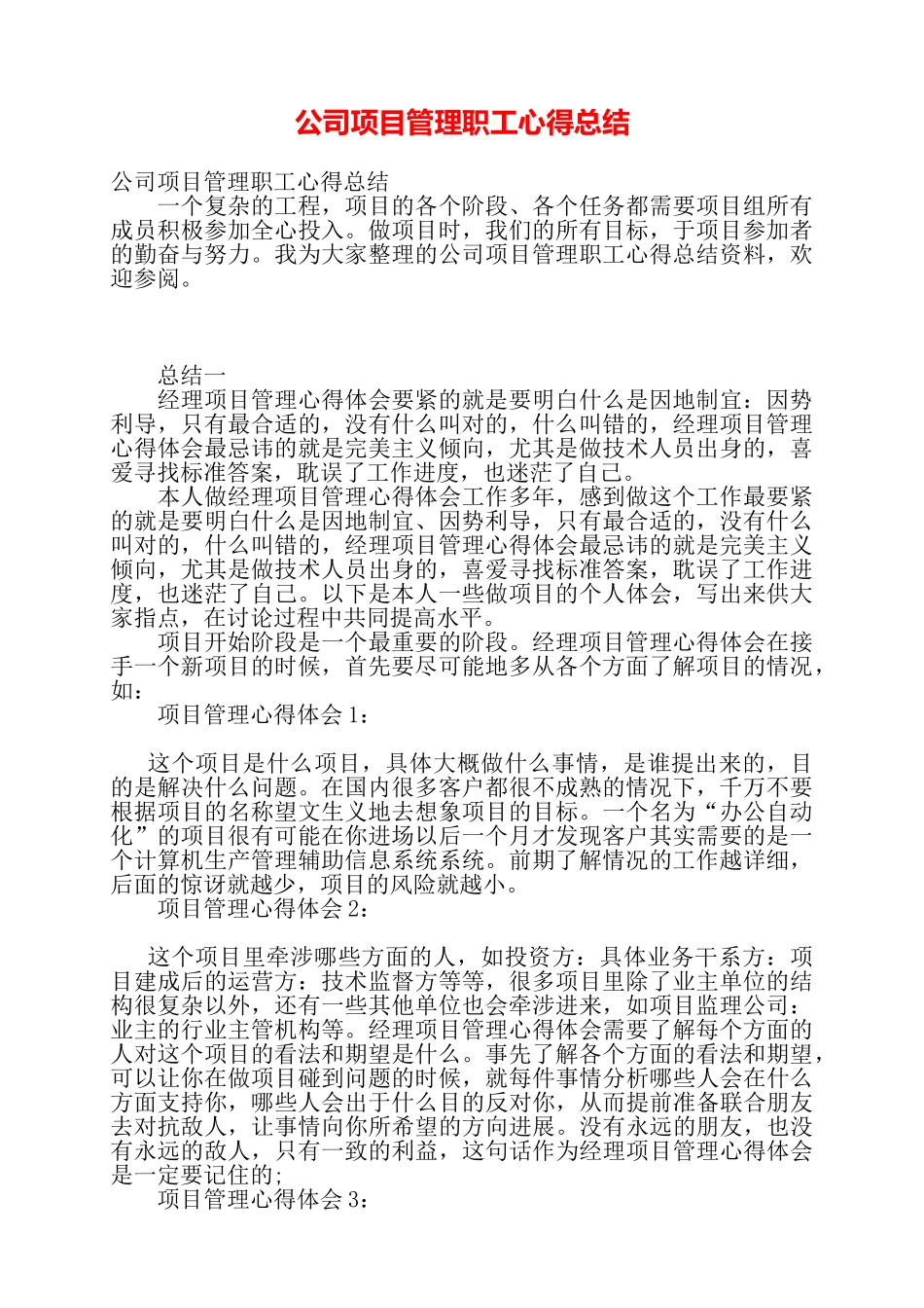公司项目管理职工心得总结——_第1页