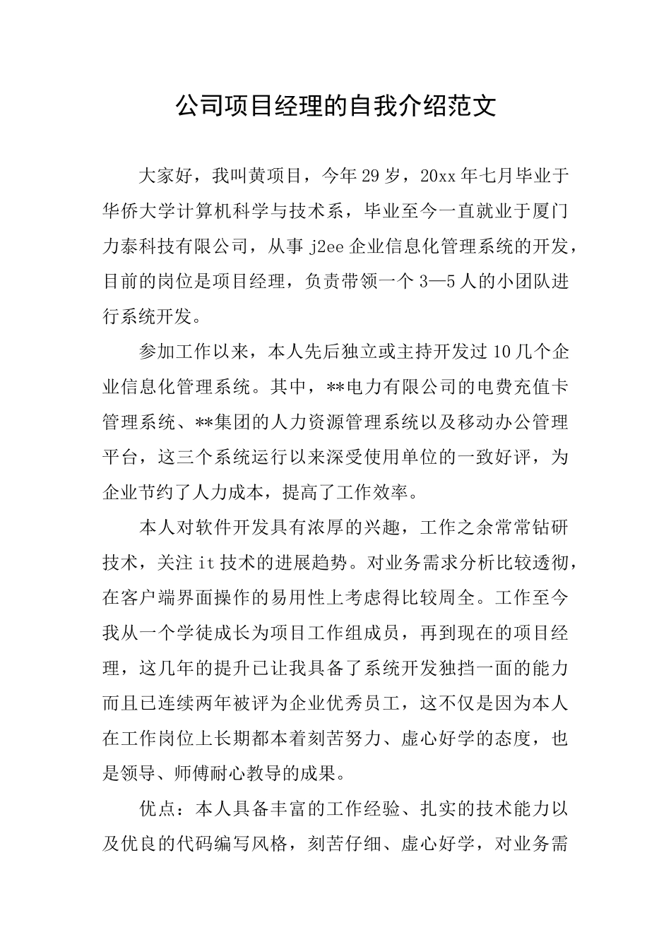 公司项目经理的自我介绍范文_第1页