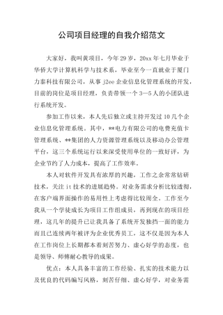 公司项目经理的自我介绍范文