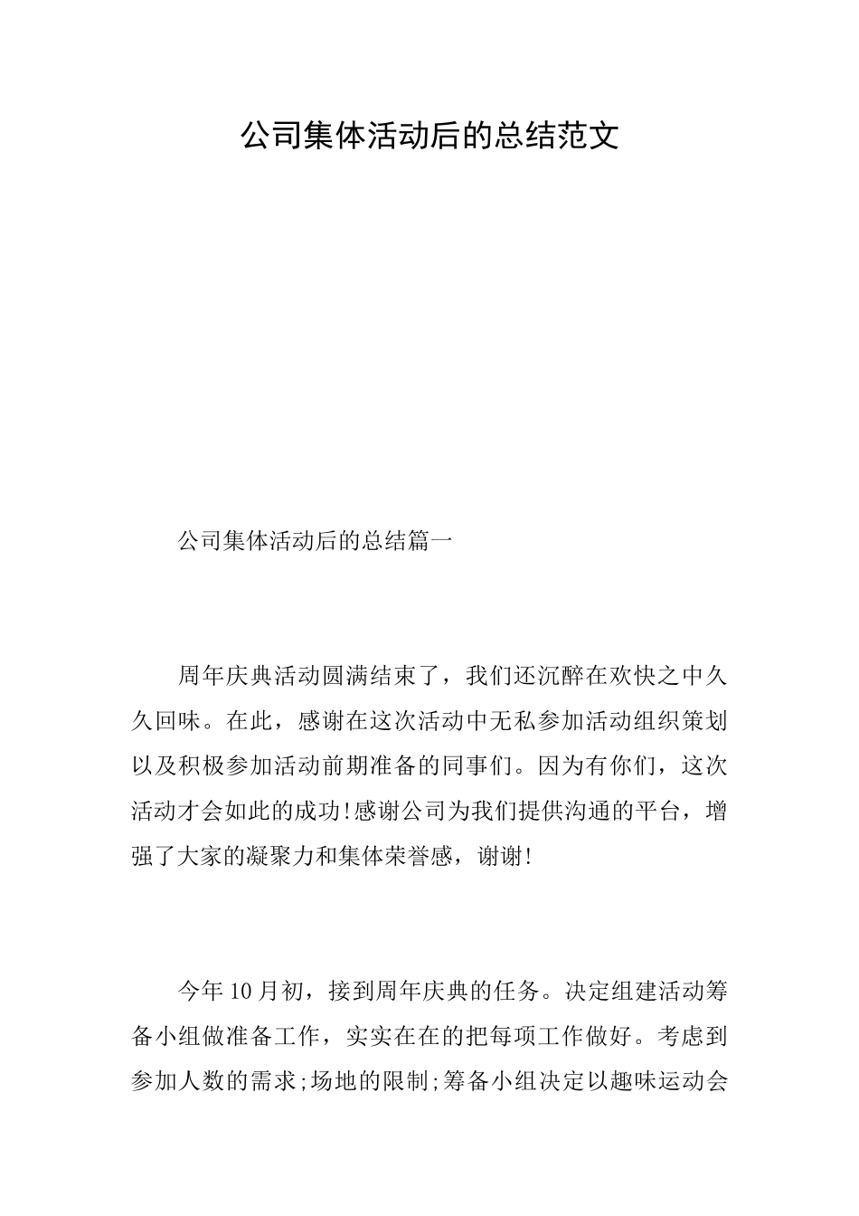 公司集体活动后的总结范文_第1页