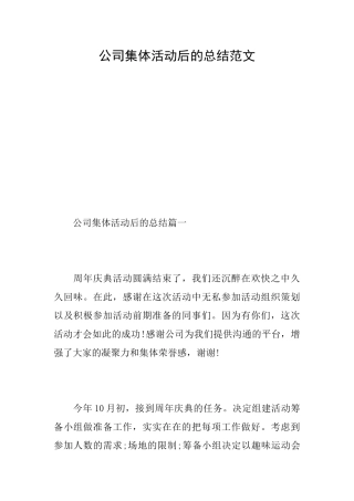 公司集体活动后的总结范文