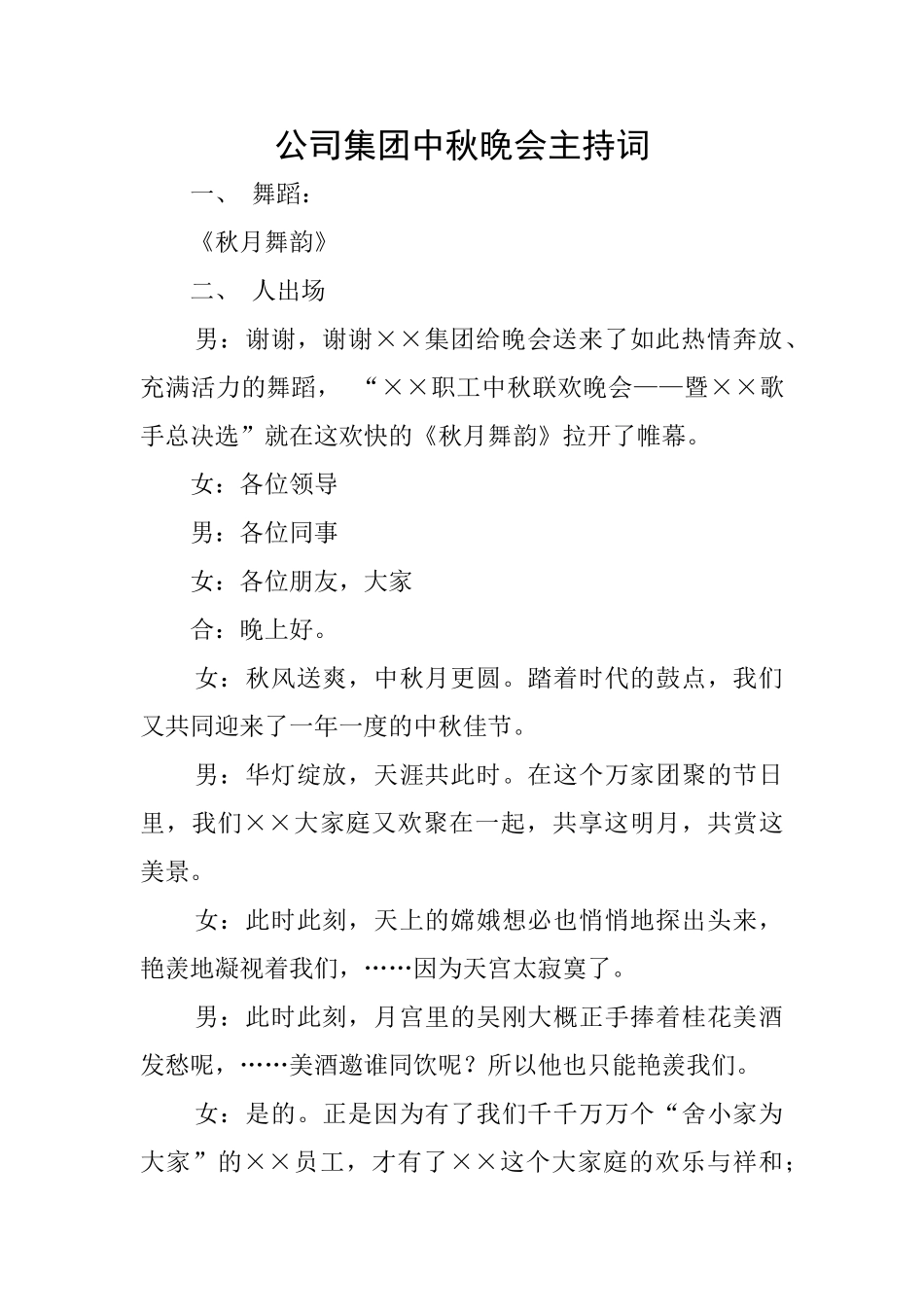 公司集团中秋晚会主持词_第1页