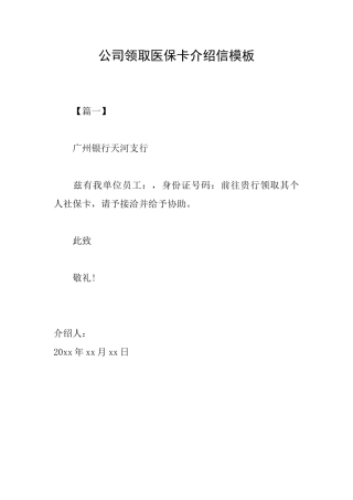 公司领取医保卡介绍信模板